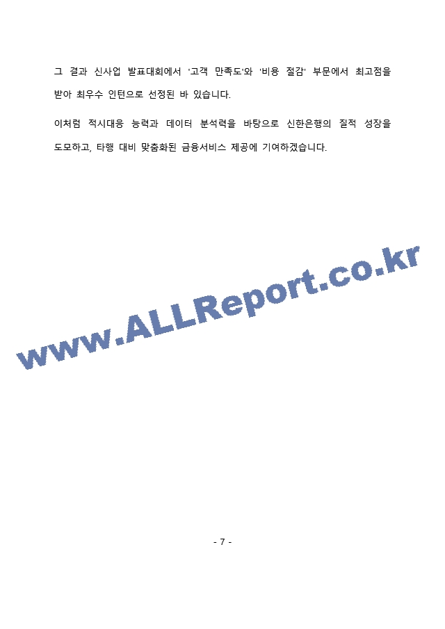 신한은행 일반직(기업WM) 최종 합격 자기소개서(자소서)   (8 페이지)